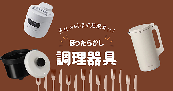 面倒な煮込み料理は「ほったらかし」で！便利な時短調理アイテムは食欲の秋も大活躍