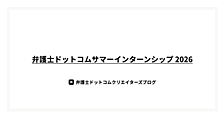 弁護士ドットコムサマーインターンシップ 2026