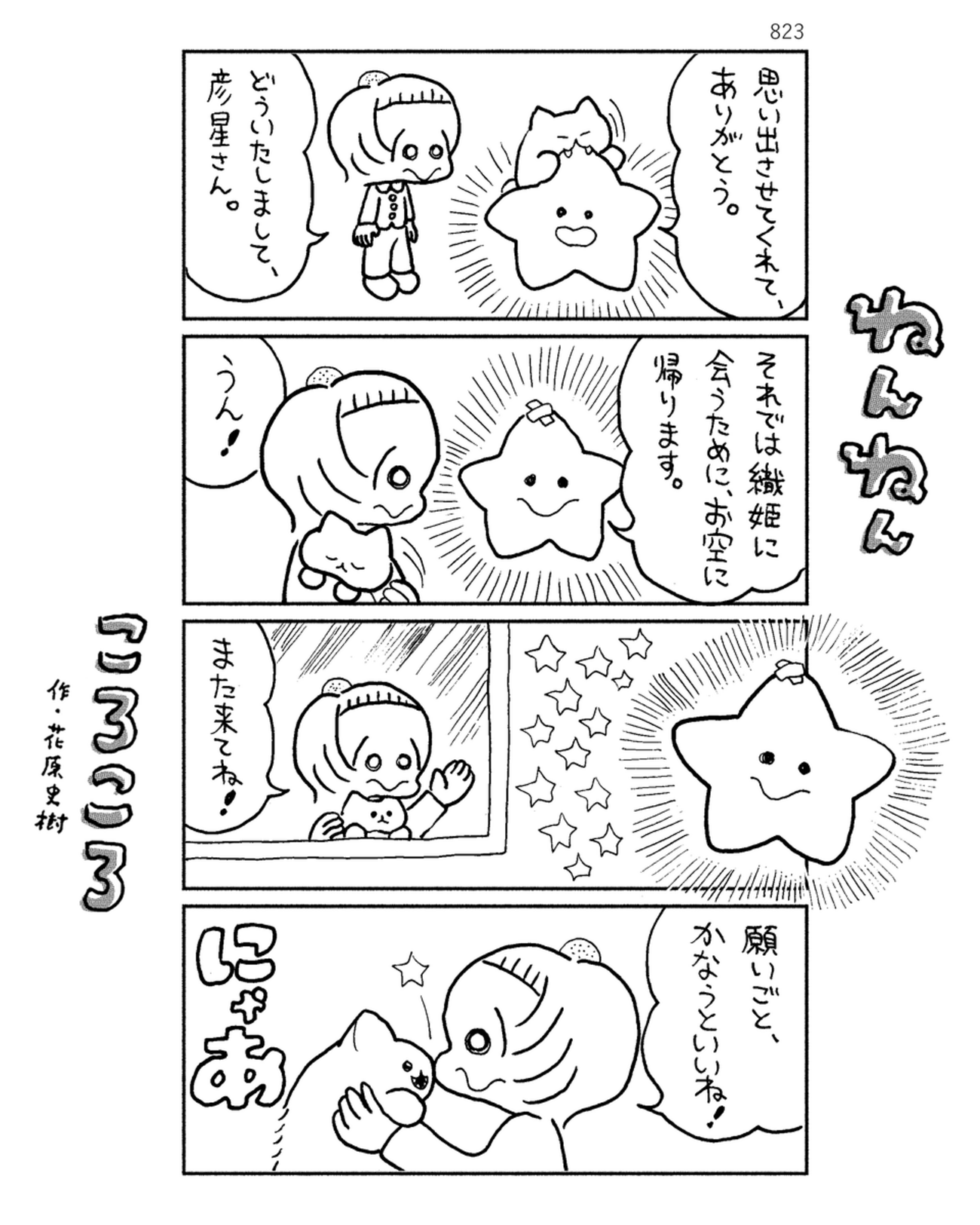 「ねんねんころころ」7月4日（823）