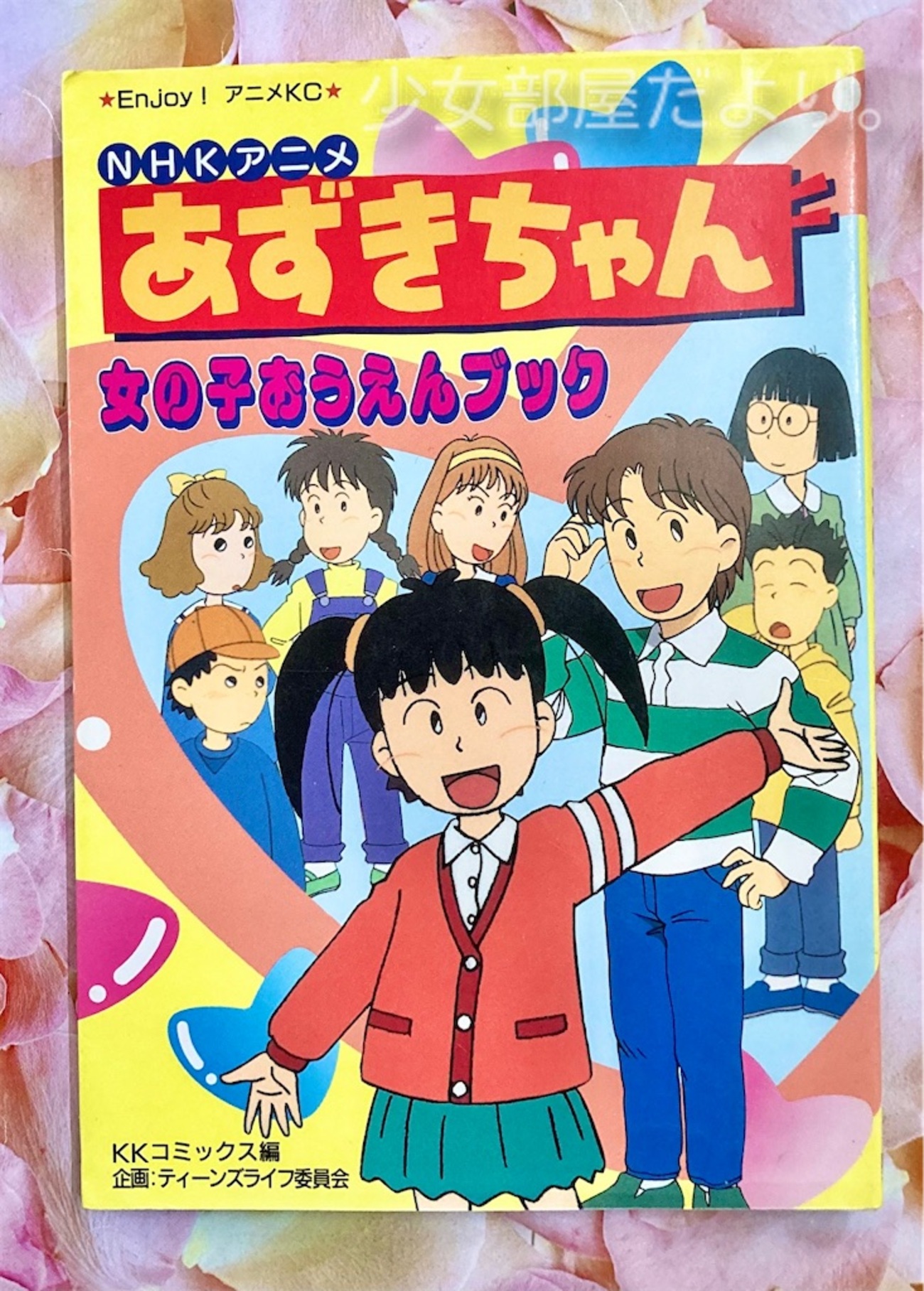 あずきちゃん 女の子おうえんブック - 少女部屋だより