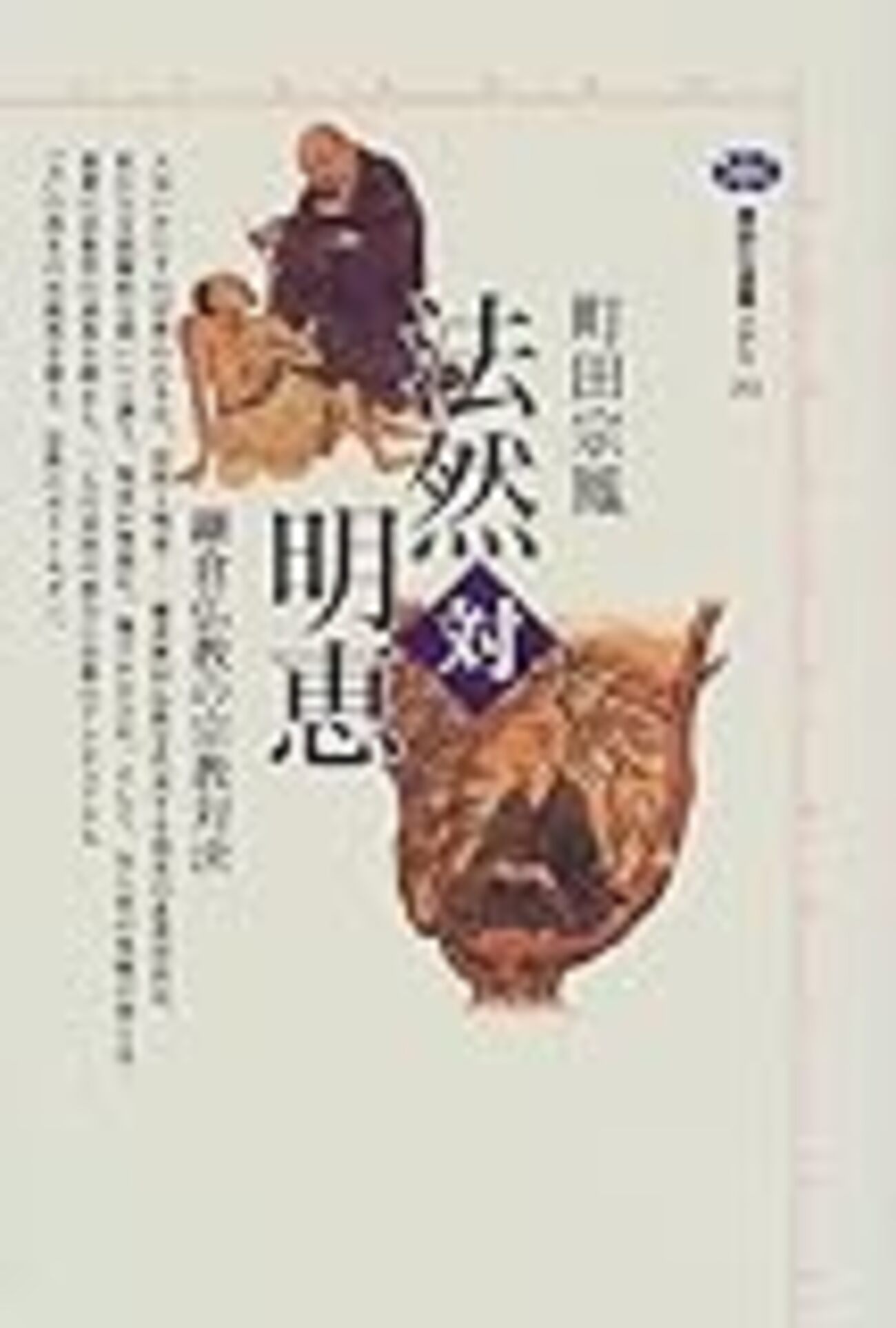 法然vs明恵の論争史が本になっているらしい - INVISIBLE Dojo. ーQUIET