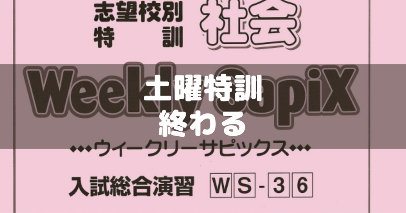 最後のサピックス土特授業が終わる - 分かってみればどうということはない