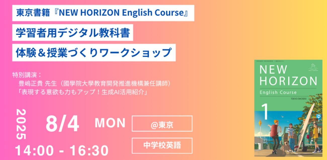 【出品アワー！！SALE中！】化学教科書　デジタルデータ イベント情報】東京書籍『NEW HORIZON English Course』 学習者