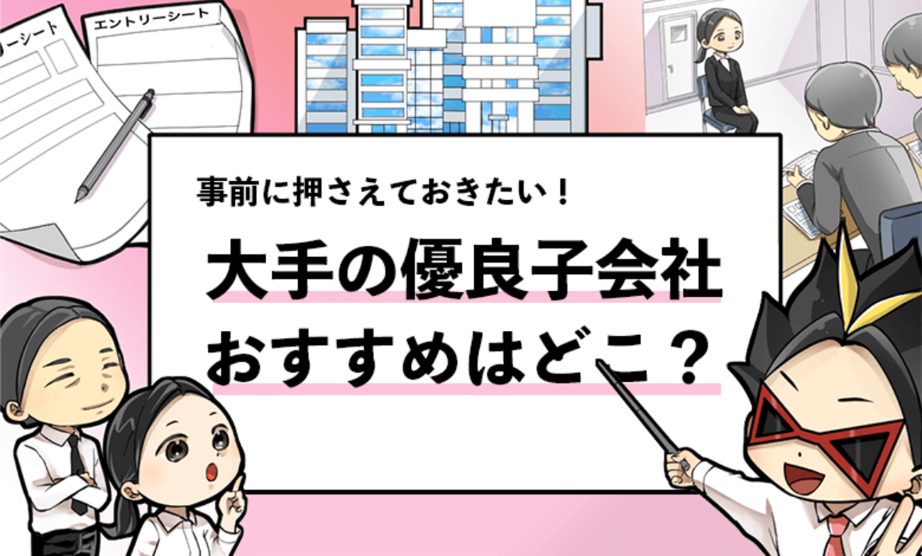 【大手子会社のホワイト企業17選】大手子会社から優良企業を厳選！ - 就活攻略論｜日本最大規模の就活専門ブログ【2400万PV突破】