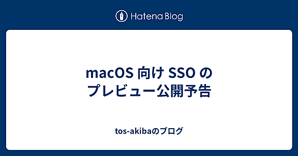 SSOplug-inとは 人気・最新記事を集めました - はてな