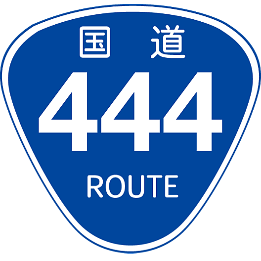 国道444号とは 地理の人気 最新記事を集めました はてな