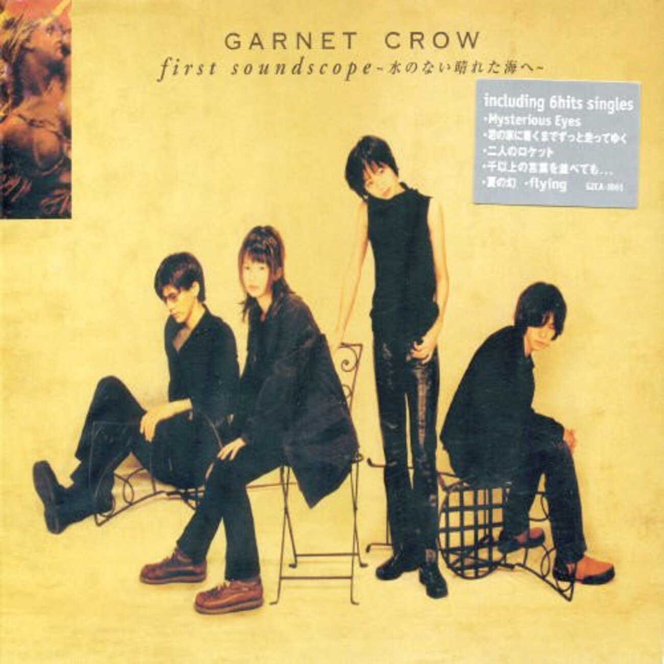 原点にして頂点 GARNET CROW『first soundscope～水のない晴れた海へ