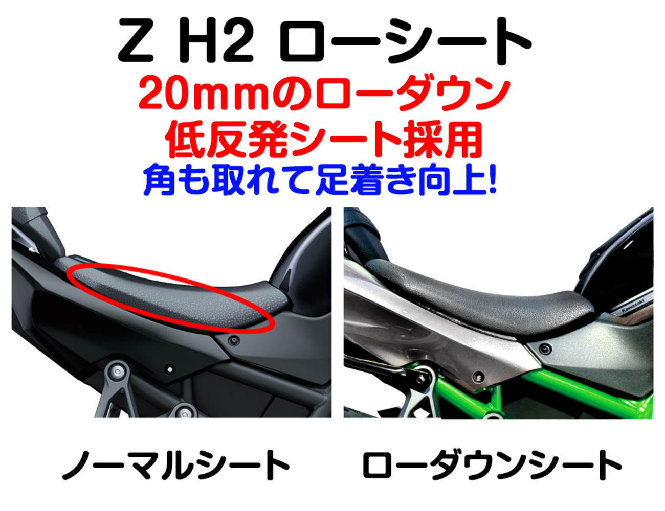 ☆Z H2 ローシート新発売☆ - K