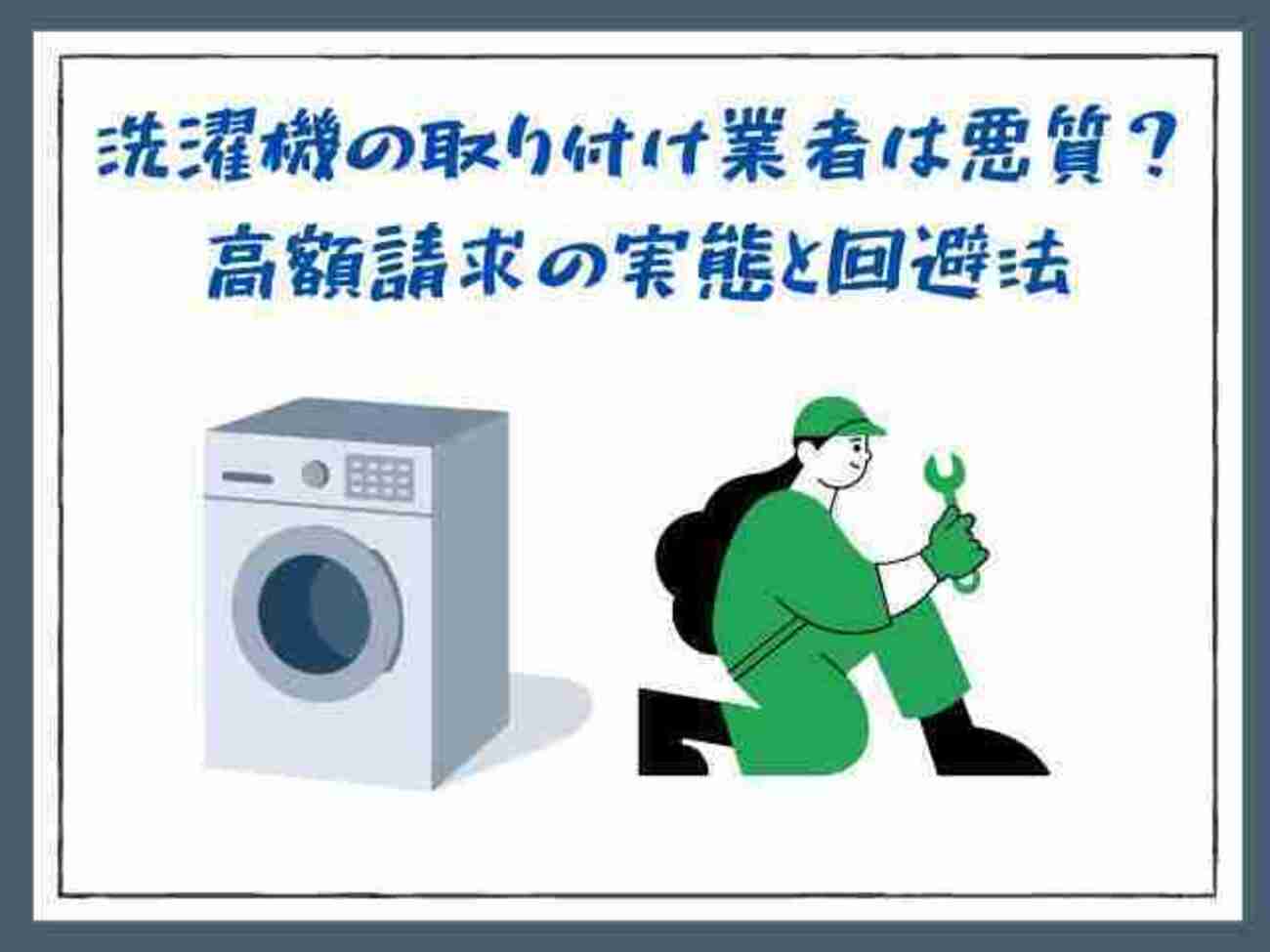 洗濯機の取り付け業者は悪質？高額請求の実態と回避法 - サブスクガレージ