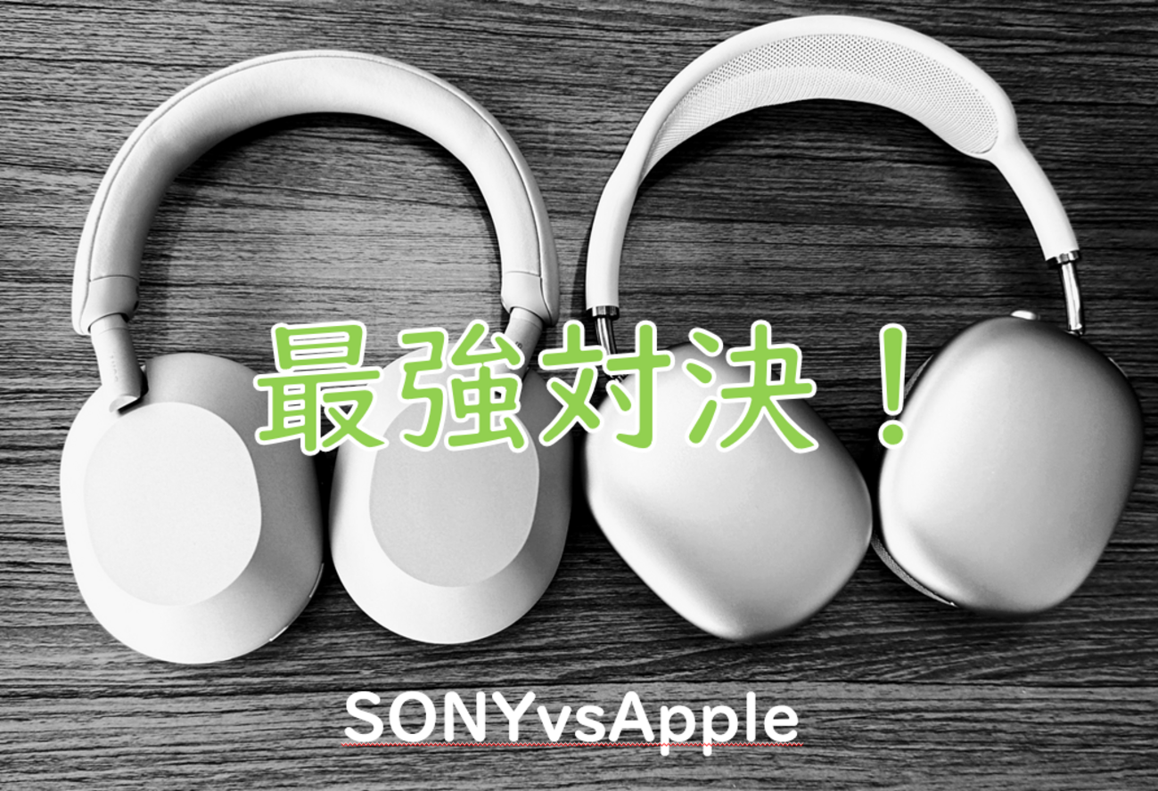 究極のノイズキャンセリング対決！SONY WH-1000XM5とAirPods Max徹底 