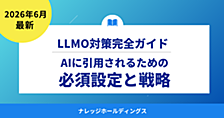 2026年最新！LLMO（GEO）対策でAIに引用されるための必須設定と戦略【ダイジェスト版】