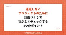 迷走しないプロジェクトのために —— 計画づくりで私がよくチェックする4つのポイント
