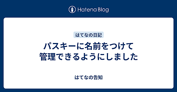 パスキーに名前をつけて管理できるようにしました