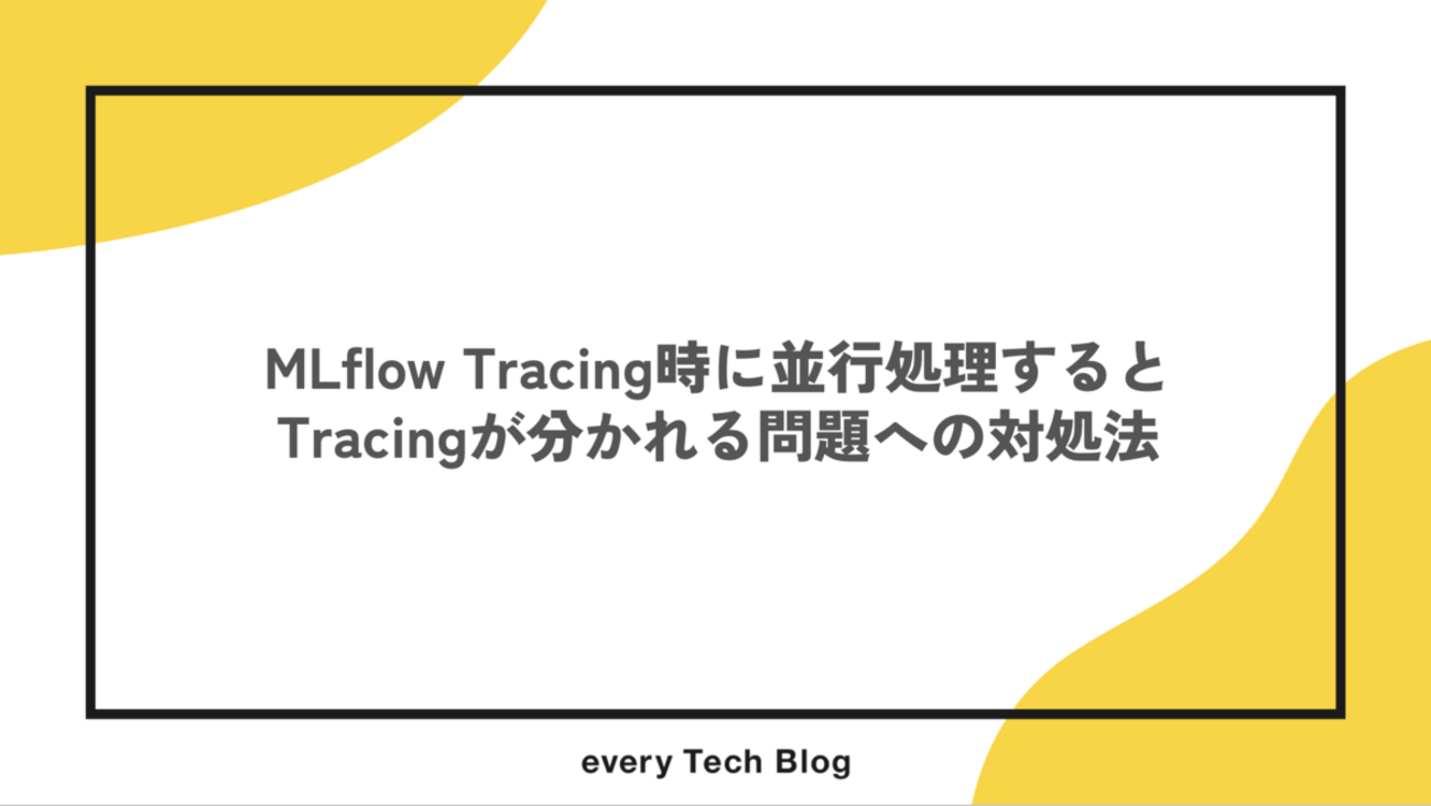 MLflow Tracing時に並行処理するとTracingが分かれる問題への対処法
