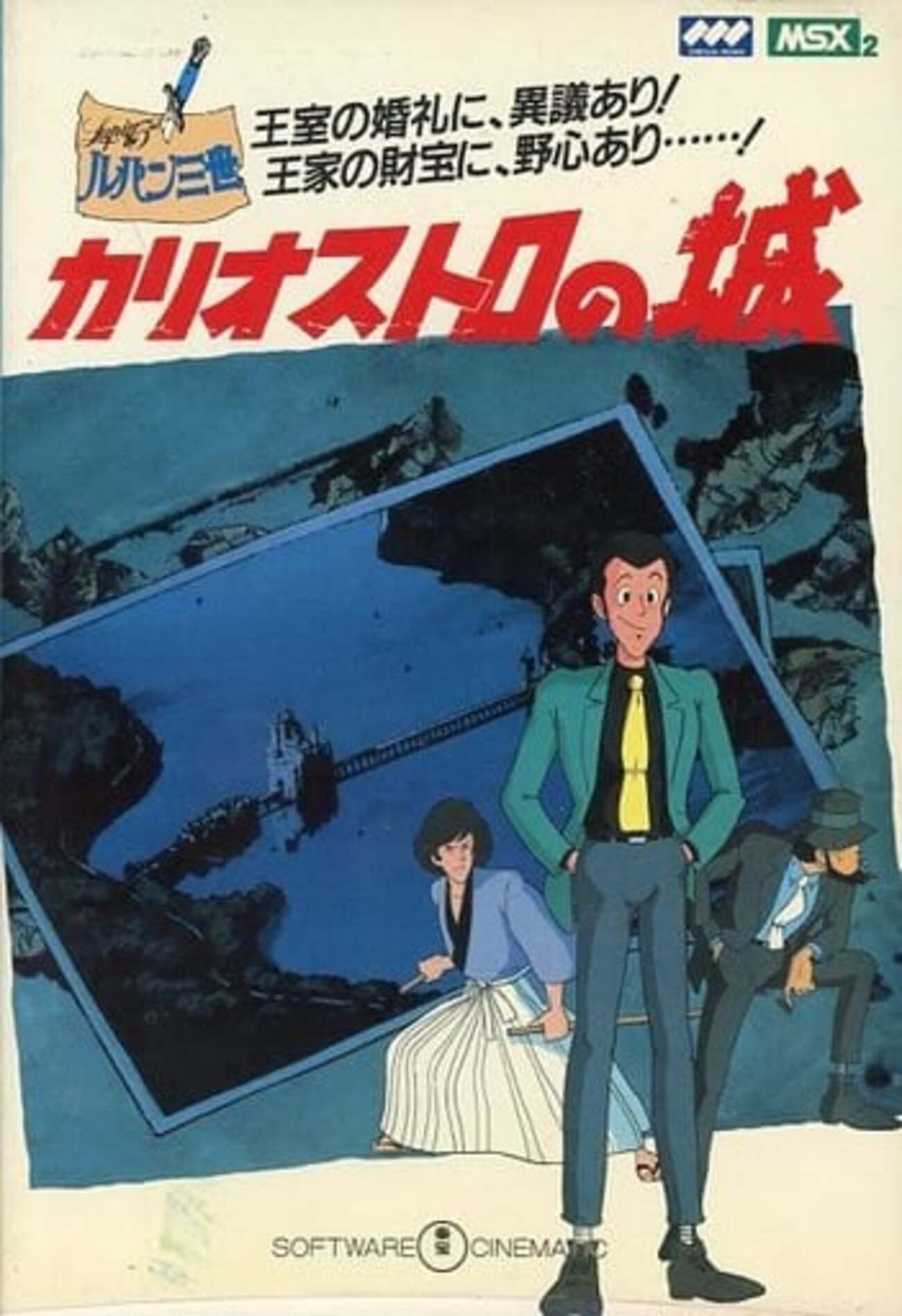 MSX2 ルパン三世 カリオストロの城 ROM 東宝 起動確認済 今MSX カートリッジROMソフト ルパン三世 カリオストロの城という