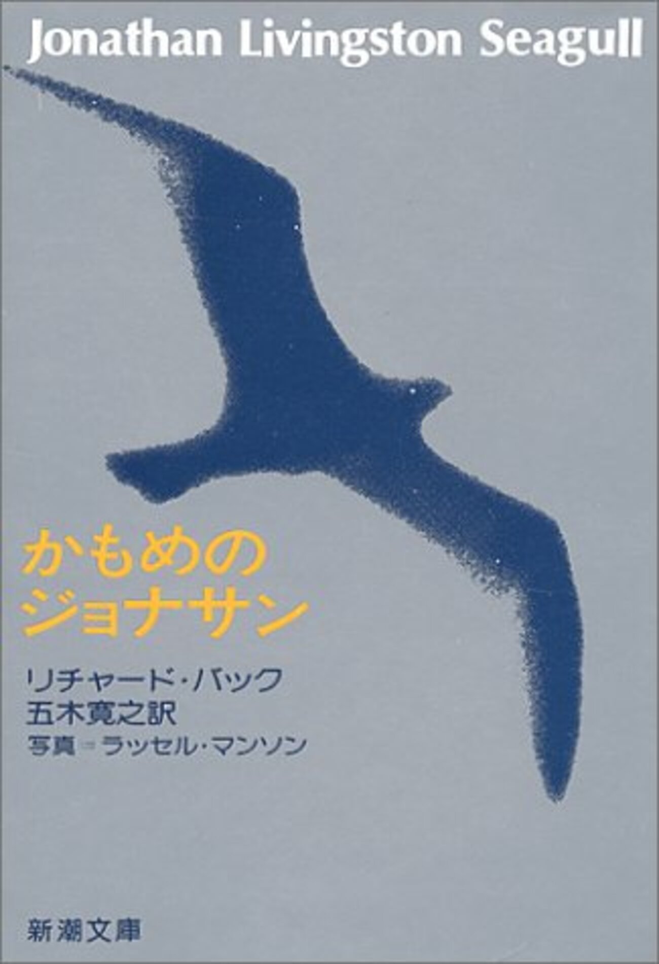 かもめのジョナサン』リチャード・バック - ボヘミアの海岸線
