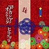 結成10周年ベスト・アルバム ヒトクギリ