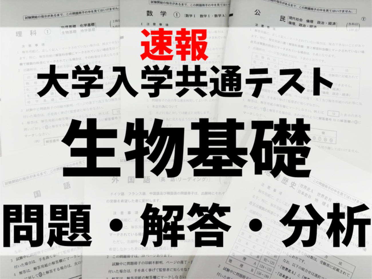 【速報】大学入学共通テスト2026 生物基礎の問題・解答・分析一覧 - 高校生新聞:10代を応援するニュース&コンテンツメディア