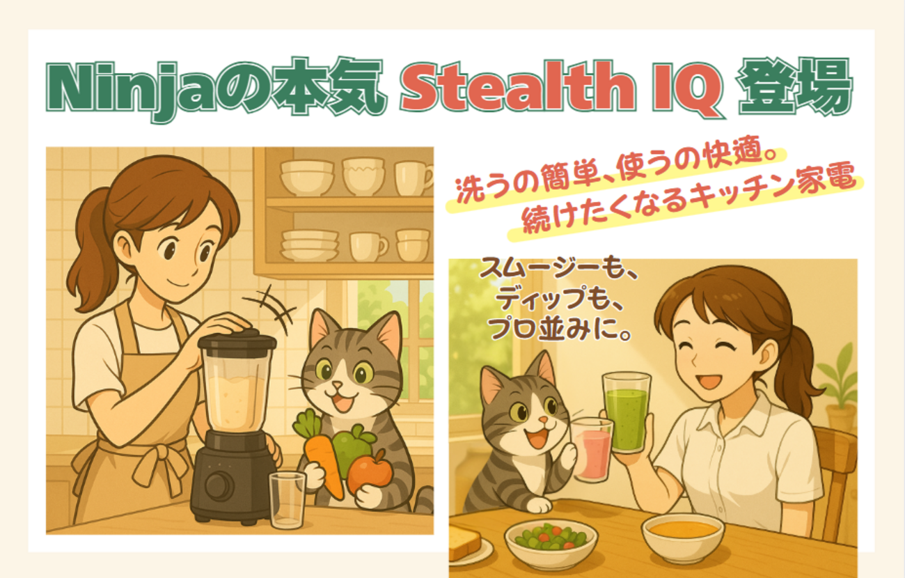 実力派『Ninja Stealth iQ』登場！ニンジャの新型ミキサーは全自動で 