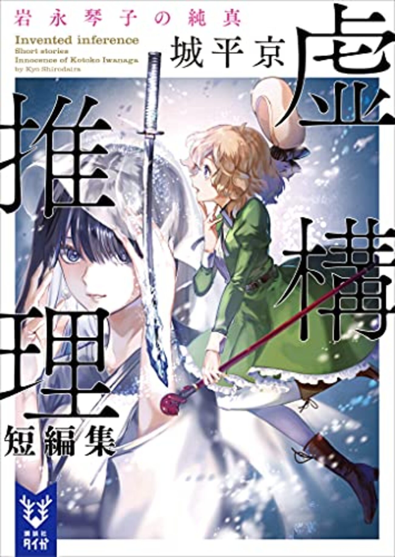 虚構推理　1〜21巻 虚構推理 1〜21巻 虚構推理 コミック 1-21巻セット (講談社) |本
