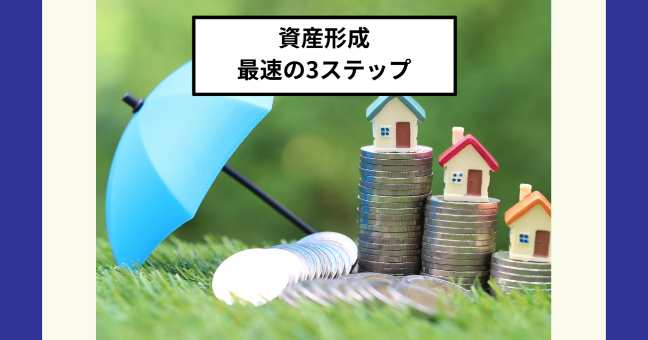 資産形成の最短攻略法】収入の10%以上を先取り貯金。50%は貯金