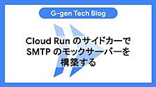 Cloud RunのサイドカーでSMTPのモックサーバーを構築する
