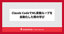 Claude CodeでML実験ループを自動化した際の学び
