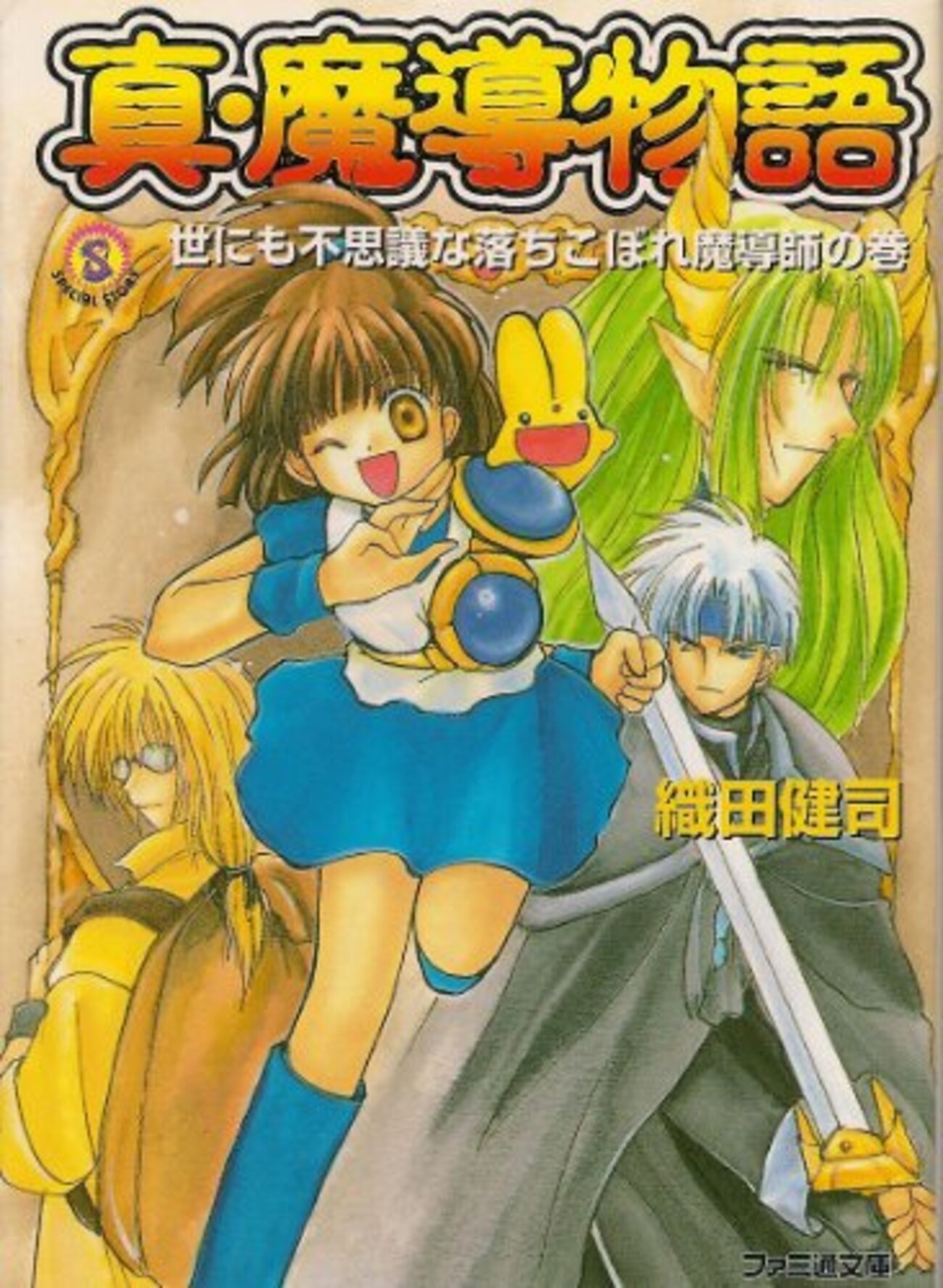 魔導物語