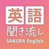 英語聞き流し | SAKURA English School