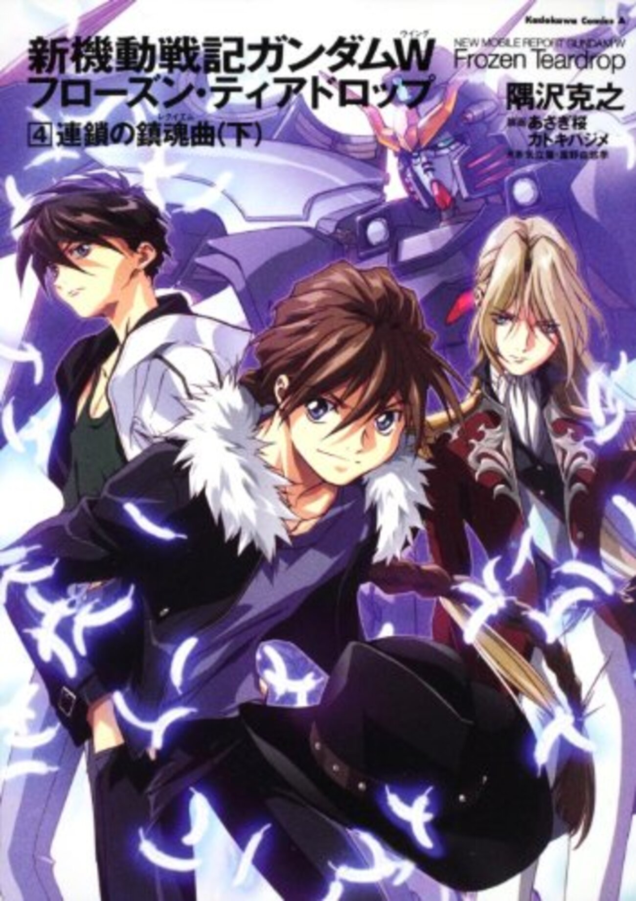 新機動戦記ガンダムW フローズン・ティアドロップ 4 連鎖の鎮魂曲（下