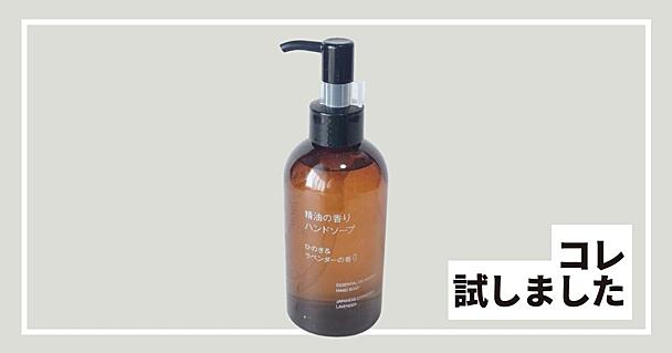 無印良品「精油の香りハンドソープ」は評判通り香りが最高！しっとりした洗い心地も優秀