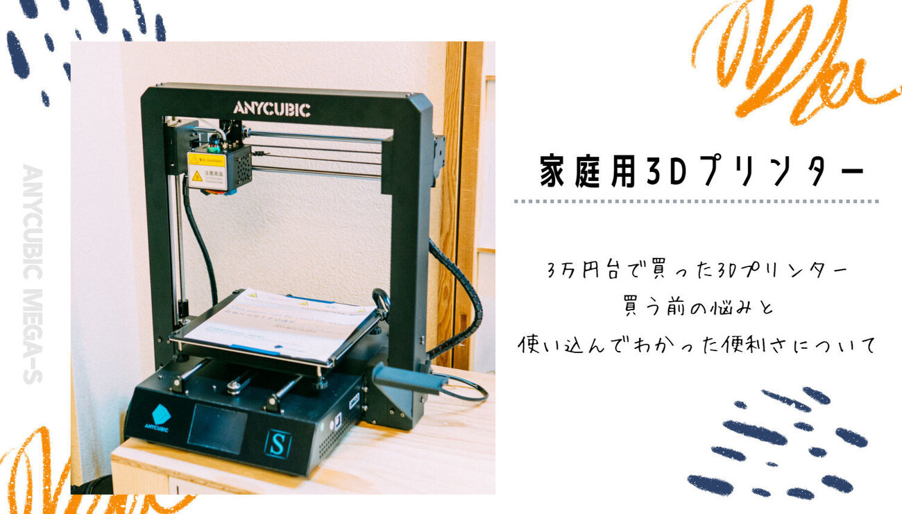 僕のDIYはついに3Dプリンターの世界へ！買う前に悩んだことや買って分 