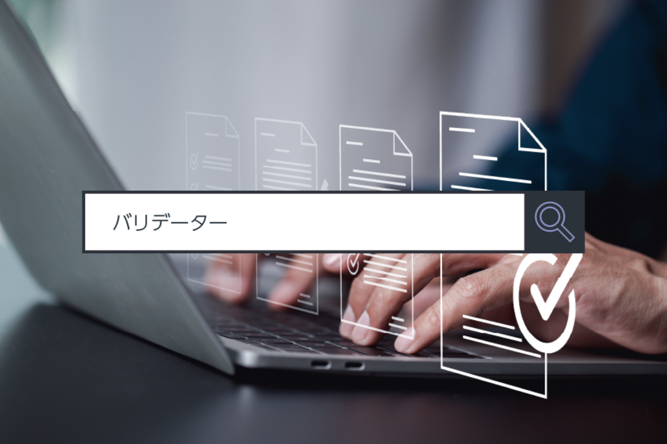 バリデーター ～ 1分で分かるキーワード - ITをもっと身近に。ソフトバンクニュース