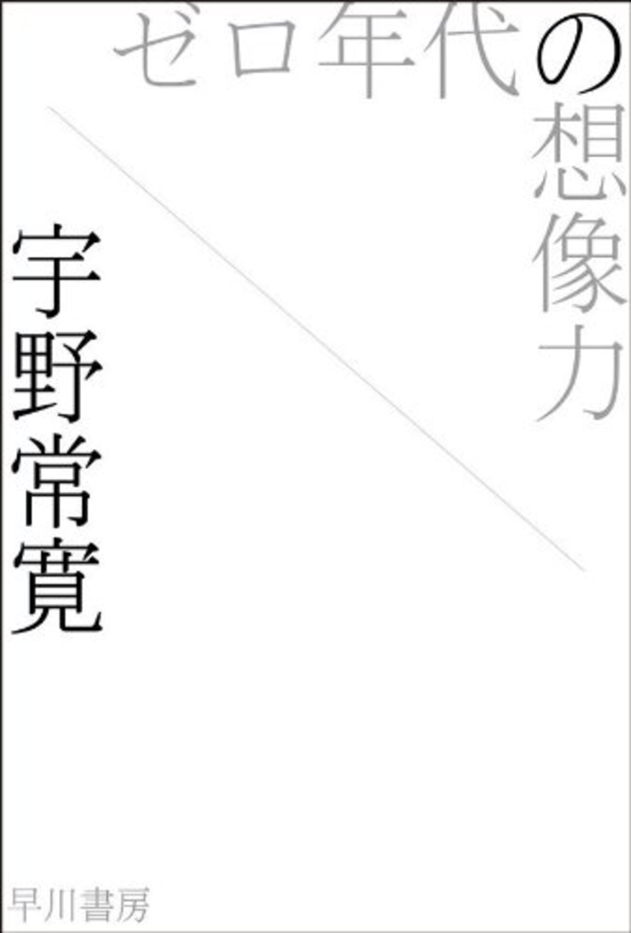 宇野常寛『ゼロ年代の想像力』徹底批判シリーズその1 「ポスト