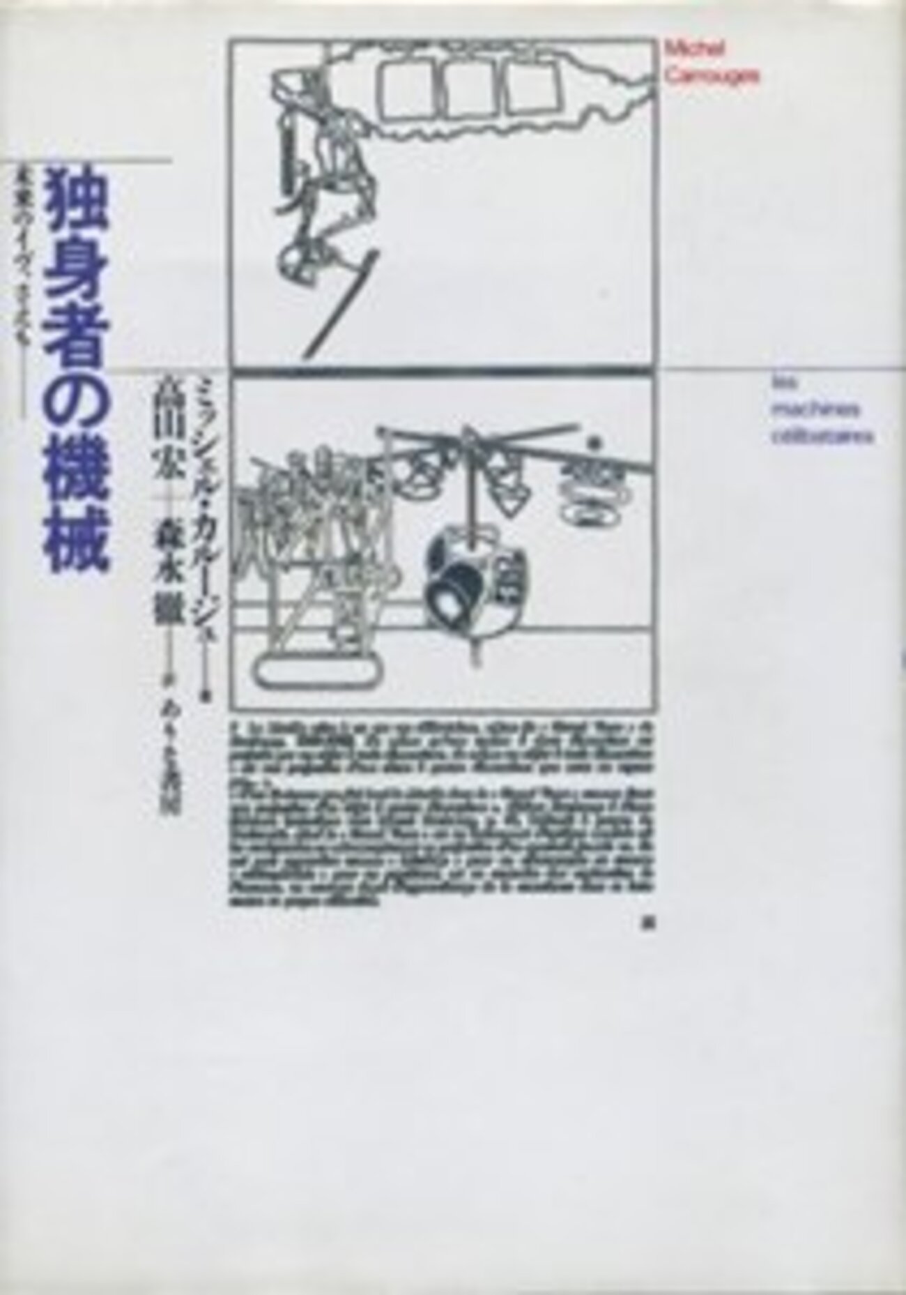アルフレッド・ジャリ『フォーストロール博士言行録』国書刊行会　１９８５年 アルフレッド・ジャリ『フォーストロール博士言行録』国書刊行会