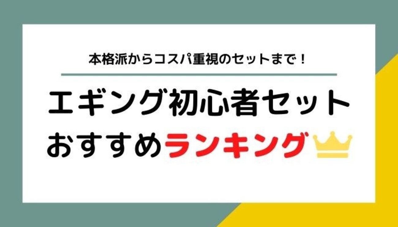 エギング初心者セットおすすめランキング!ロッドやリールをまとめて エギング初心者セットおすすめランキング!ロッドやリールをまとめて