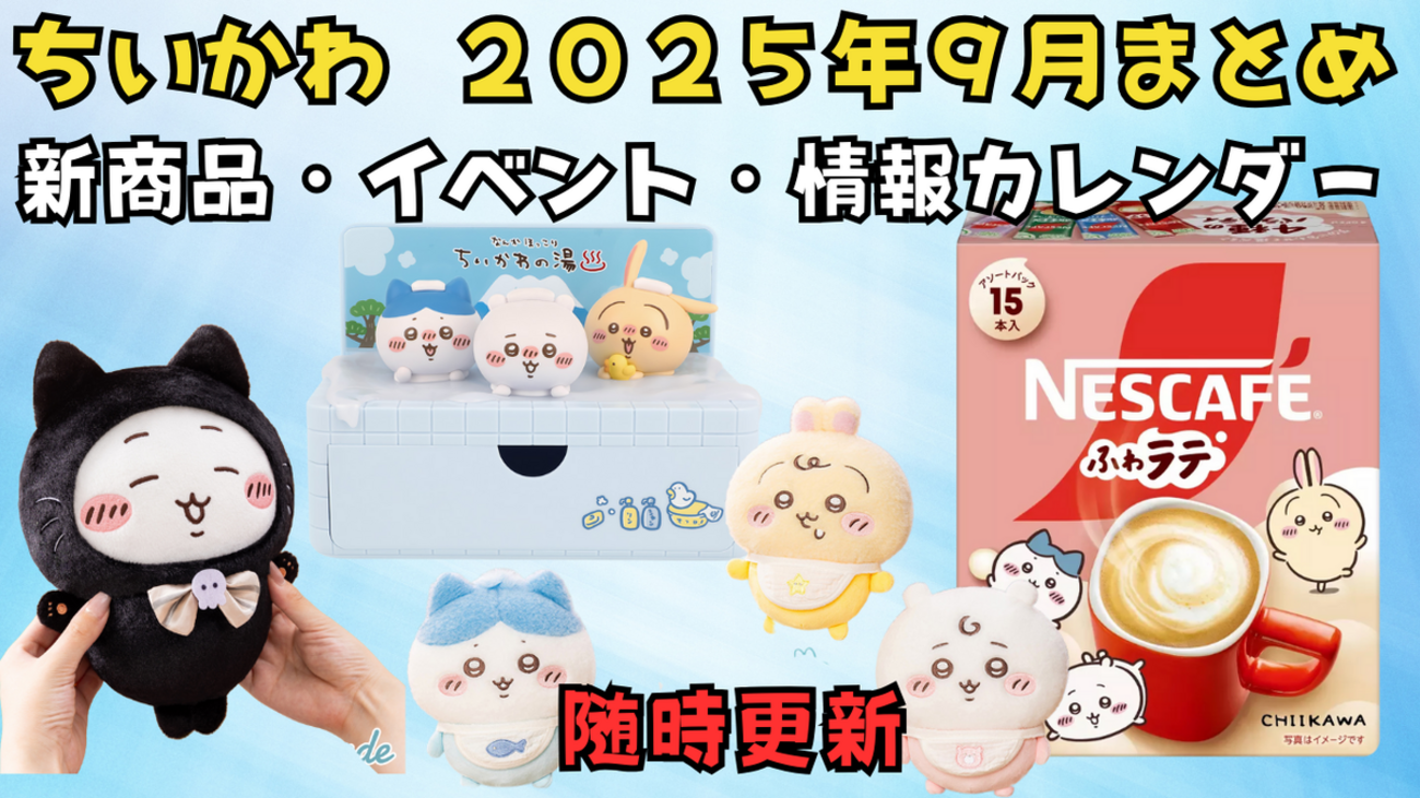 ちいかわ 2025年9月まとめ】新商品・イベント・情報カレンダー｜随時 