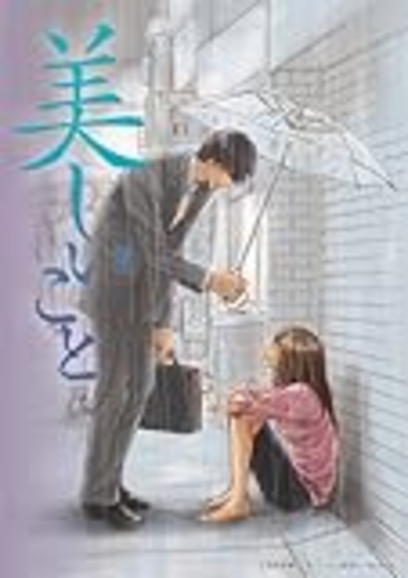 これぞ胸キューン！ BL小説舞台化「美しいこと」 - 雅・処