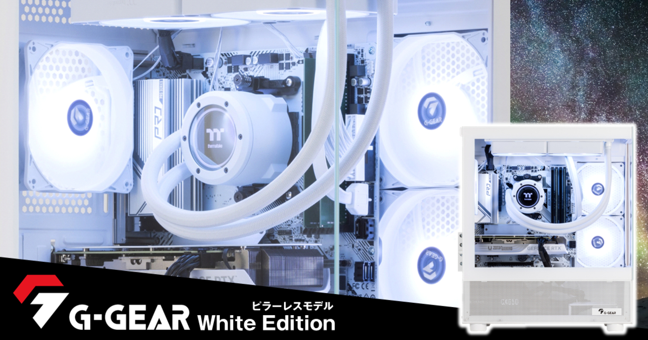 2025年最新】白く美しいピラーレスゲーミングPC！G-GEAR White Edition 
