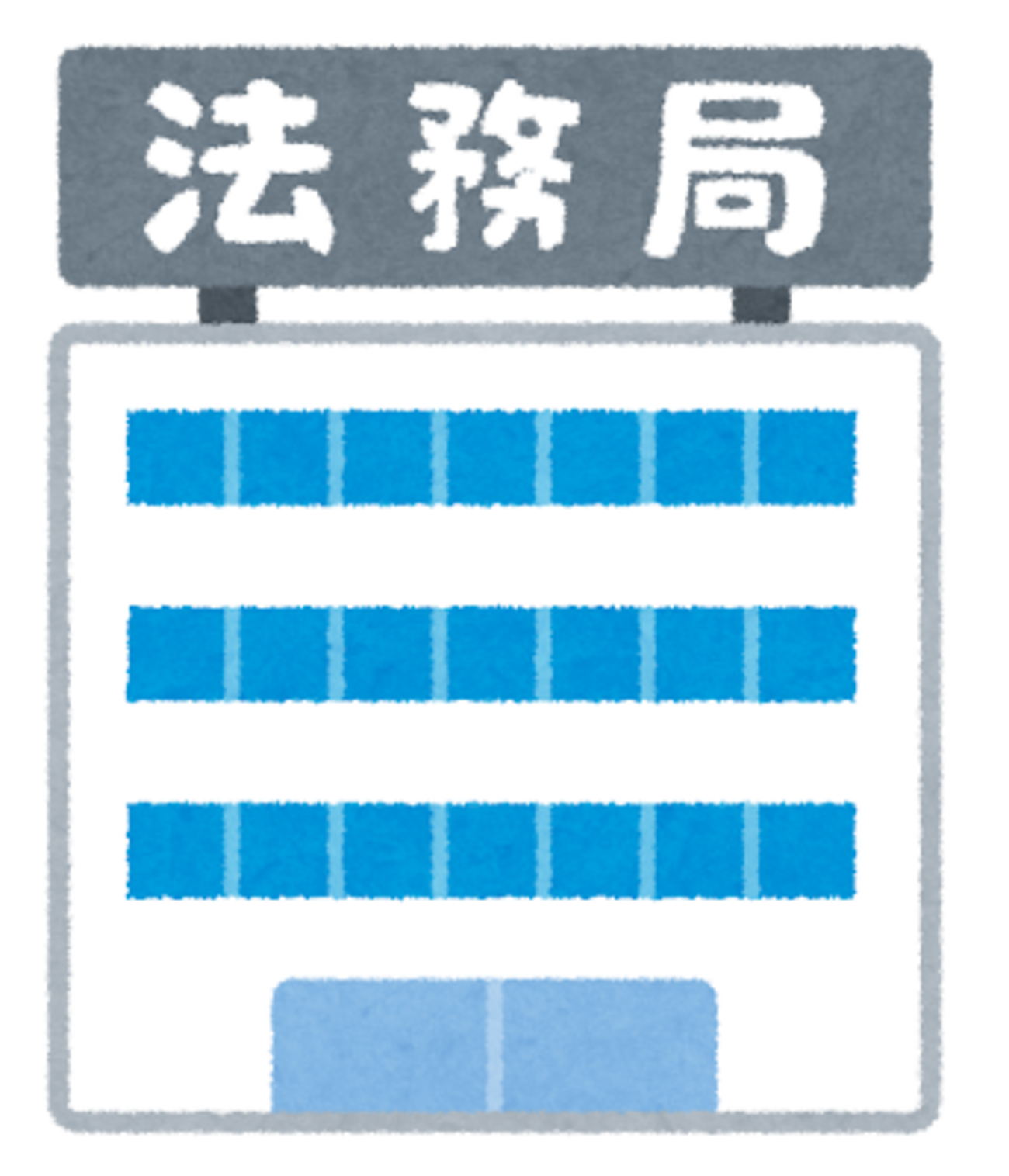 大阪 法務局 完了 予定 日