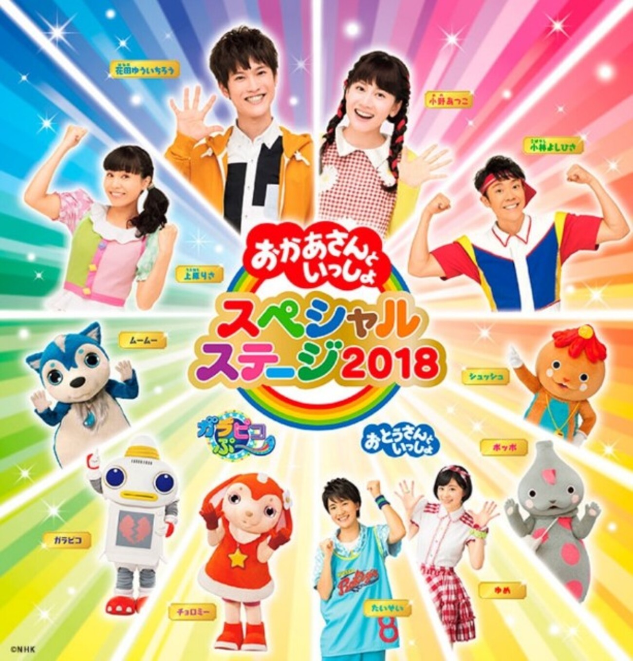 おかあさんといっしょスペシャルステージ 2018」に行ってきた感想 