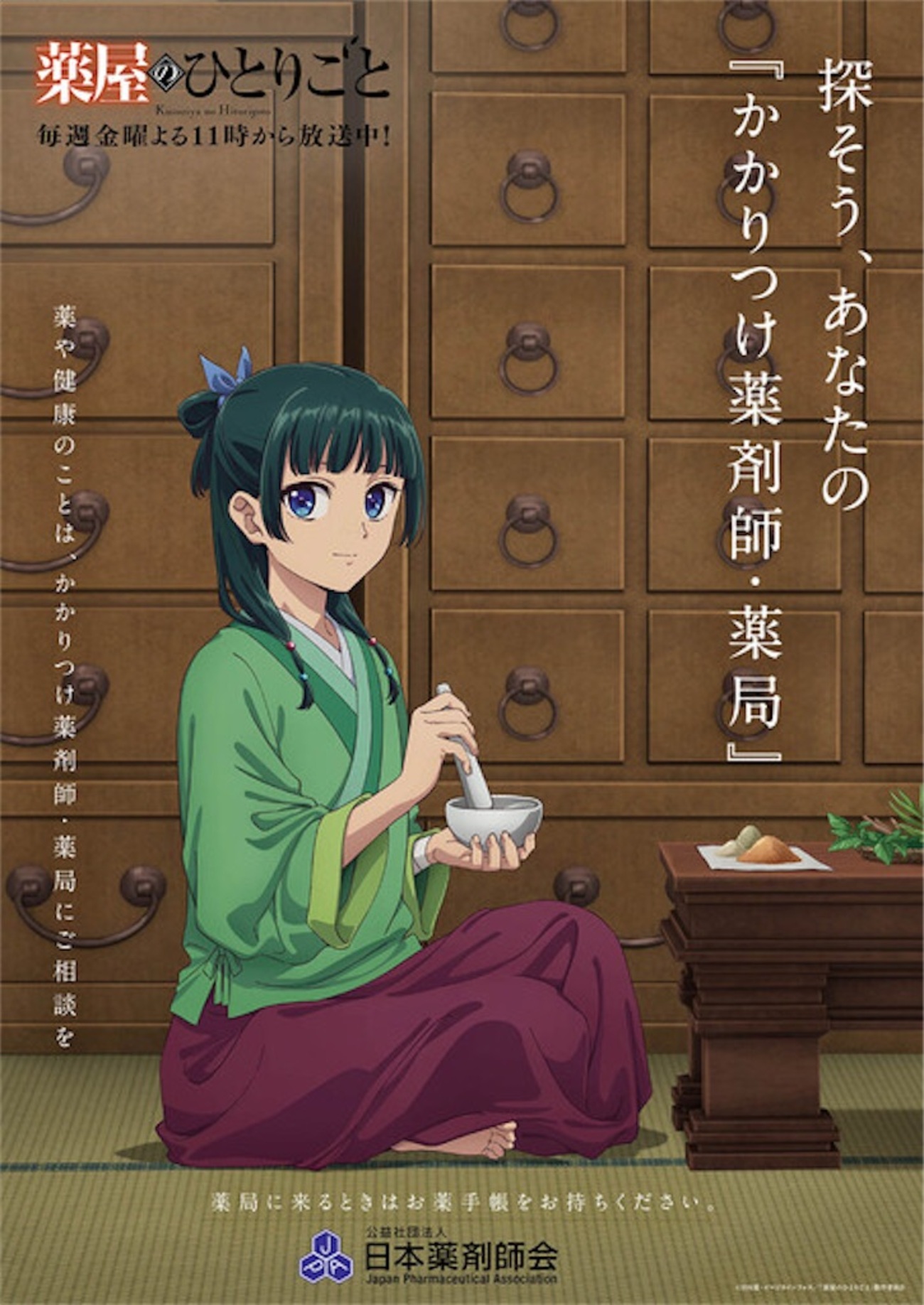薬屋のひとりごと』×日本薬剤師会の特別コラボが実現！ 描き