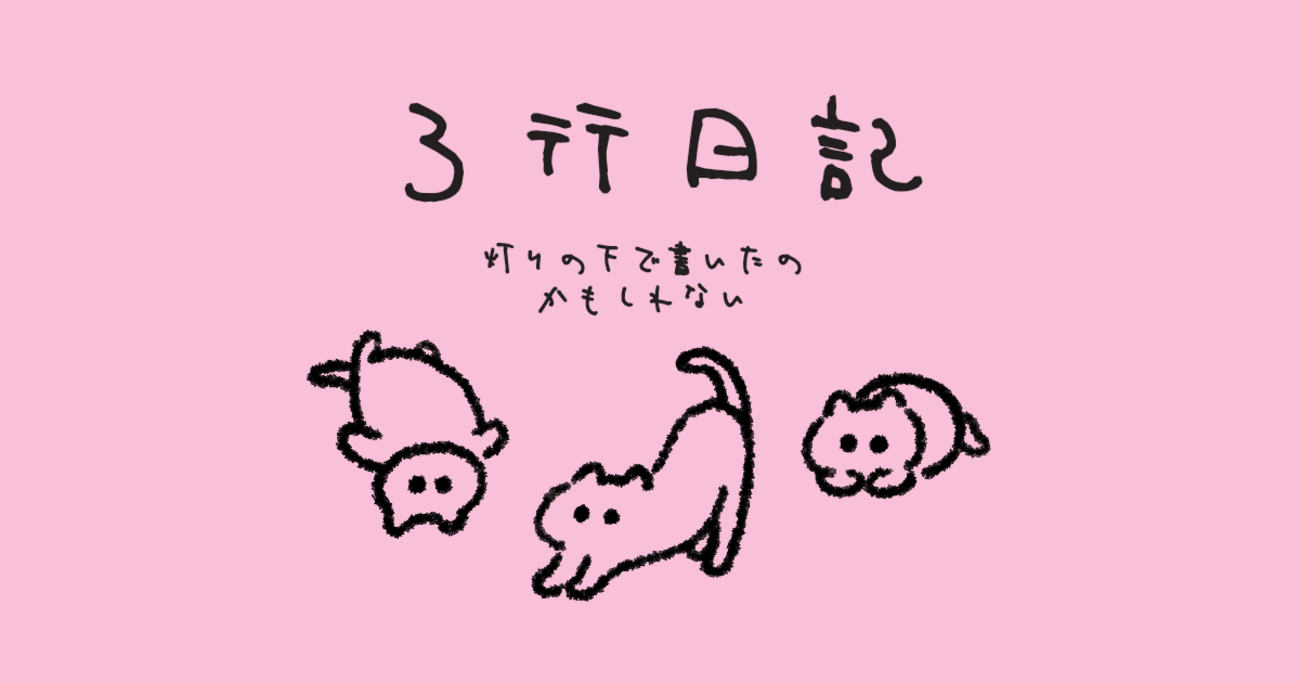 ニャフー＊毎日3行プロフ日記＊様確認用 日々、3行のありがとう日記