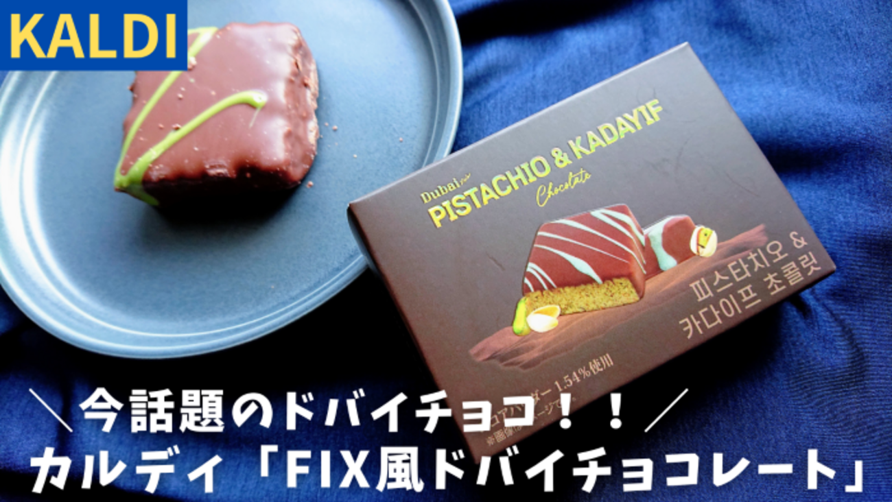 ザクッと食感FIX風ドバイチョコ！カルディで気になる商品買ってみた 