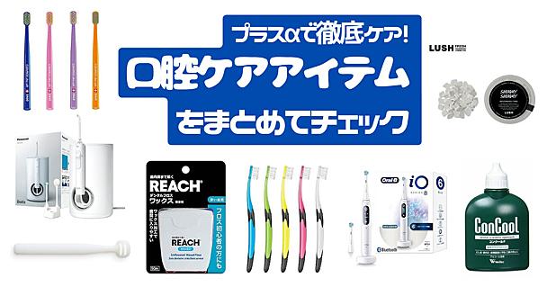 歯磨きだけじゃ足りないかも？ 口腔ケアに課題感がある人に使ってみてほしい厳選「ケアグッズ」8選