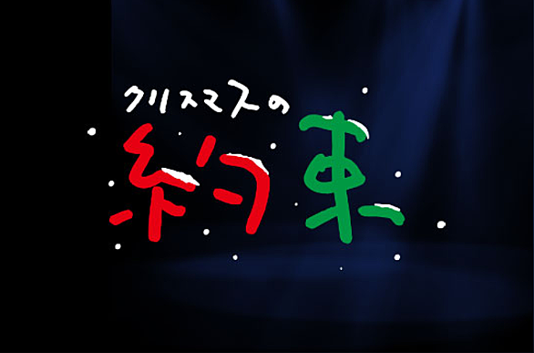 クリスマスの約束とは 音楽の人気 最新記事を集めました はてな クリスマスの約束とは 音楽の人気 最新記事を集めました はてな