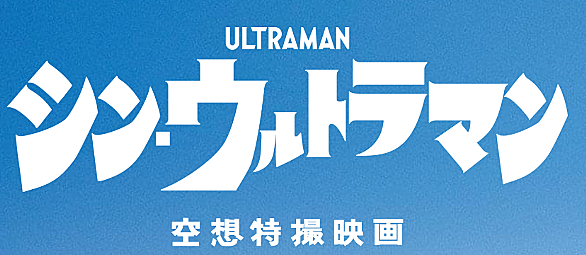 シンゴジラとは 映画の人気 最新記事を集めました はてな