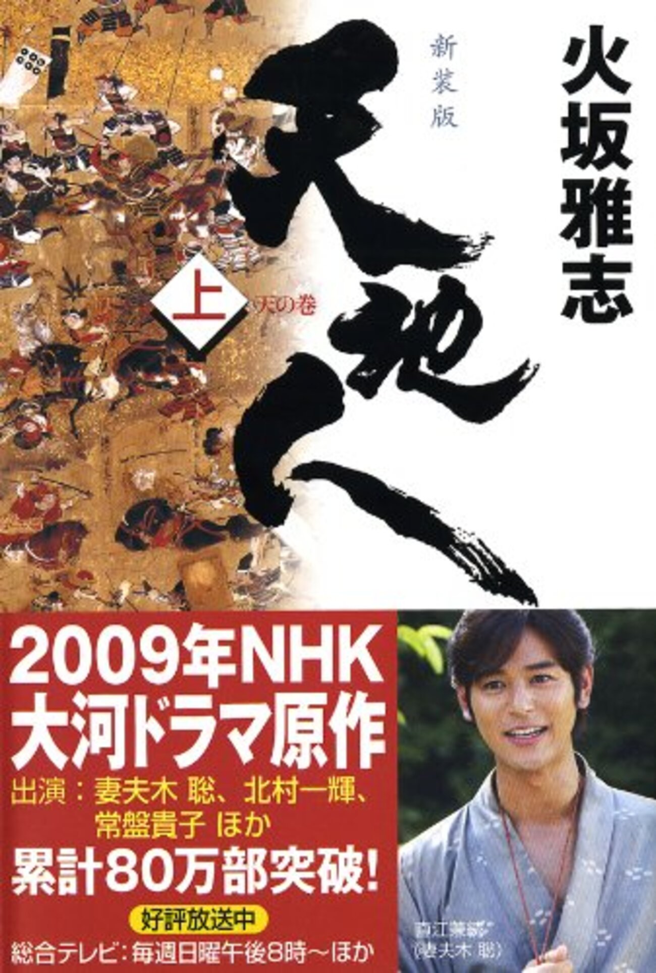 火坂雅志おすすめ本30選】代表作「天地人」から読んでほしい作品一覧 