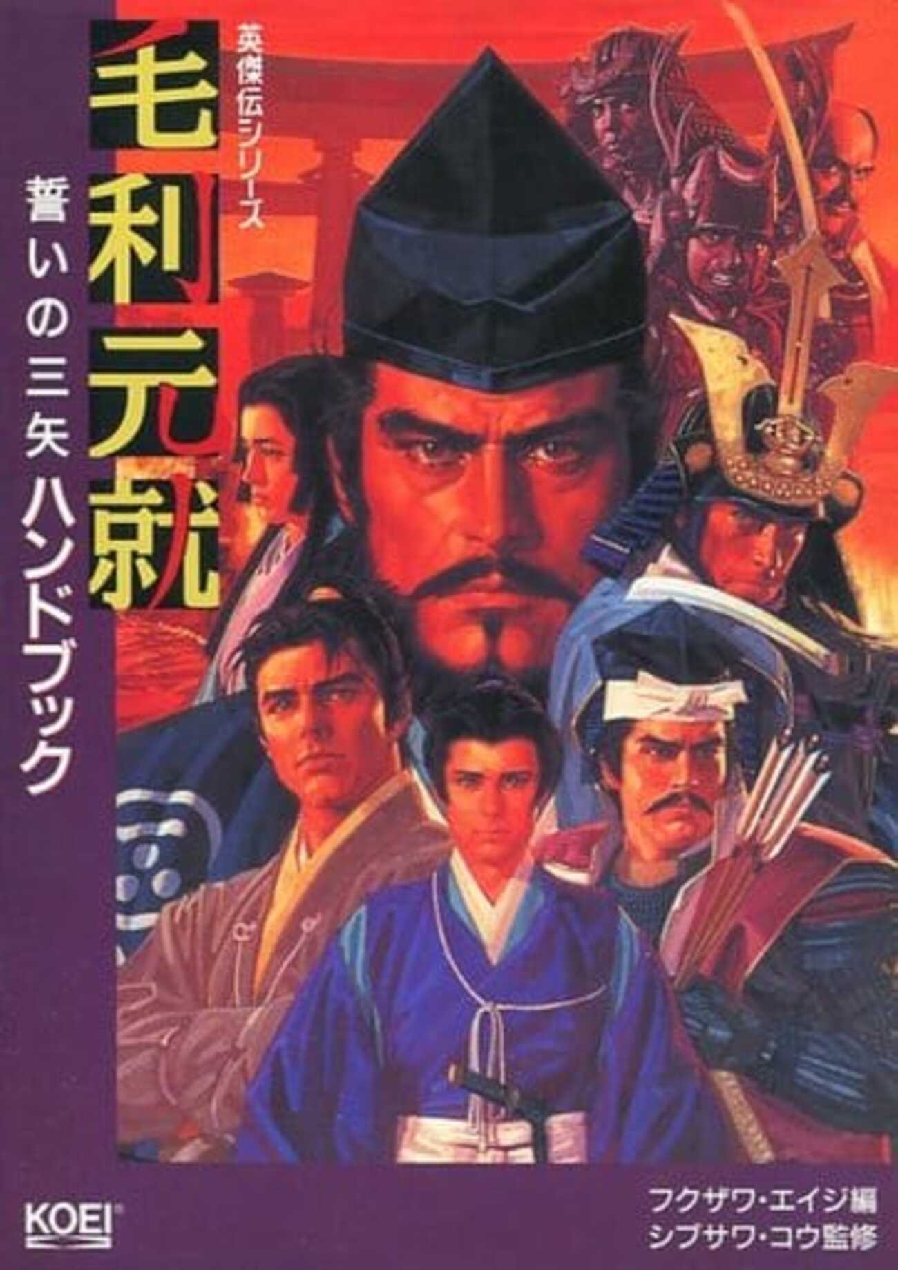 今毛利元就 誓いの三矢 ハンドブックという攻略本にとんでもないことが 
