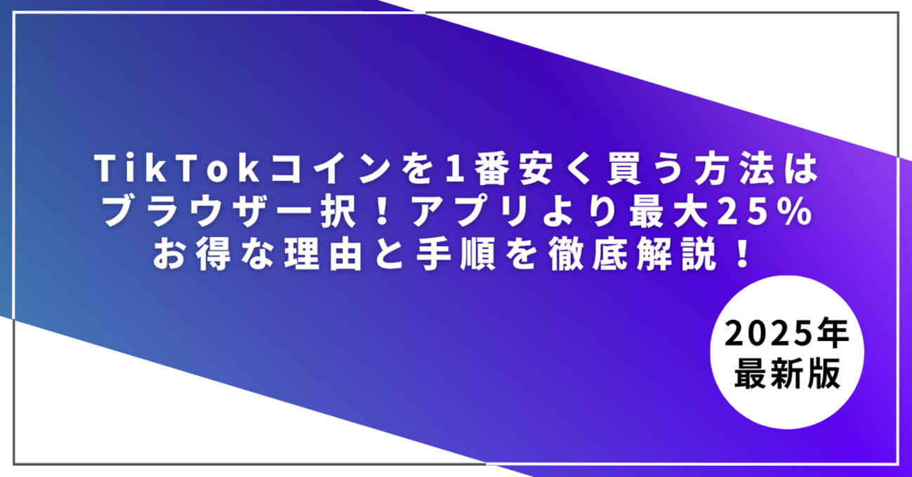 2025年最新】TikTokコインを1番安く買う方法はブラウザ一択！アプリより最大25%お得な理由と手順を徹底解説 - ねこえいじブログ